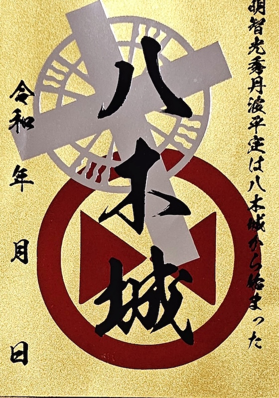 八木城 御城印 | 全国御城印コレクション - 攻城団