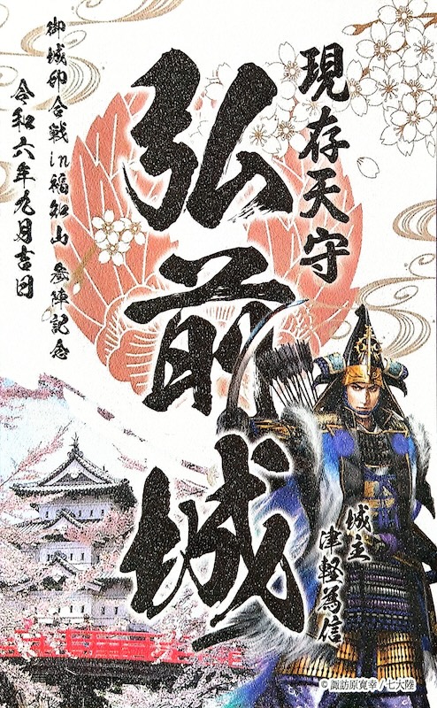 弘前城 御城印 諏訪原寛幸コラボ御城印 | 全国御城印コレクション - 攻城団
