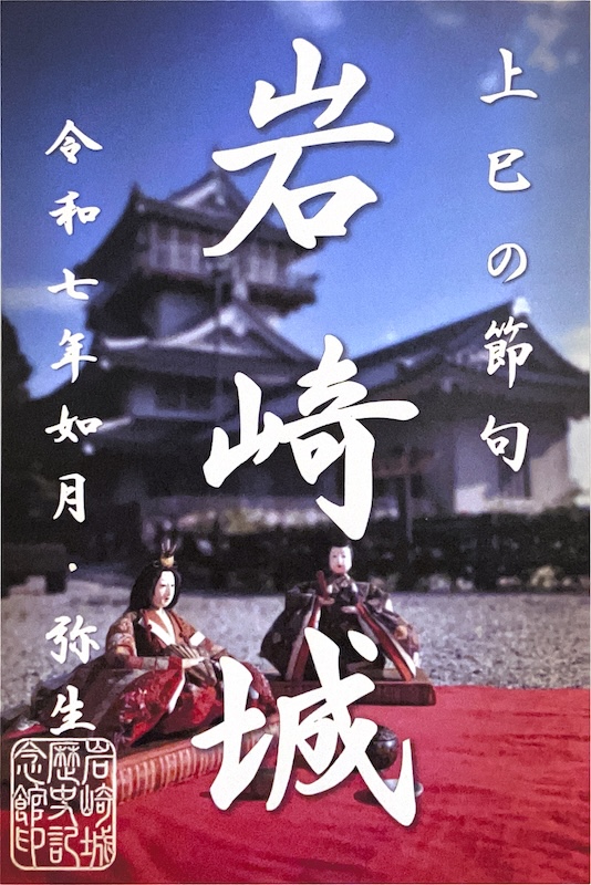 岩崎城 御城印 おひなさま限定御城印 | 全国御城印コレクション - 攻城団