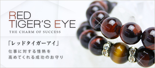 レッドタイガーアイ｜天然石通販の4976堂