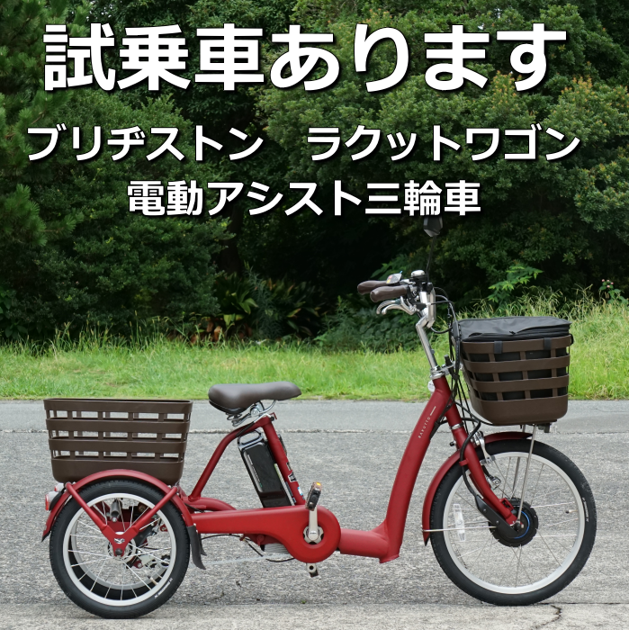 ブリヂストンの電動三輪車【ラクットワゴン】試乗車あります！ – www