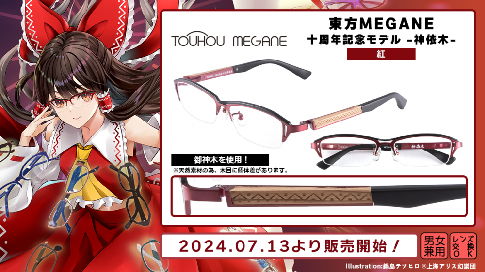 東方MEGANE】 十周年記念モデル -神依木-「紅・墨」 一般販売開始