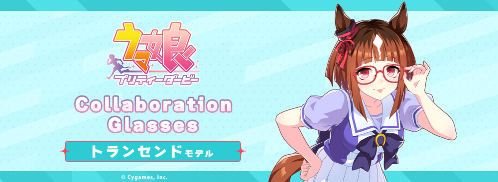 ウマ娘 プリティーダービー】コラボ眼鏡 第5弾 トランセンド モデル
