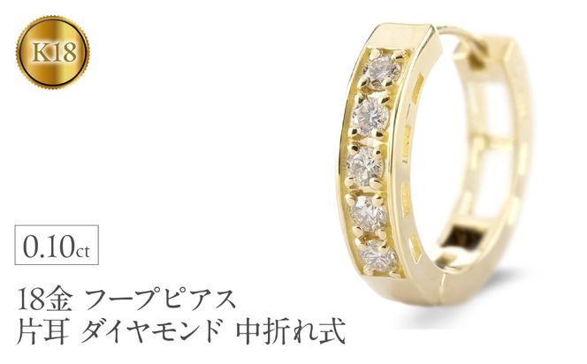18金 フープ ピアス 18k 片耳 ダイヤモンド フープピアス ゴールド
