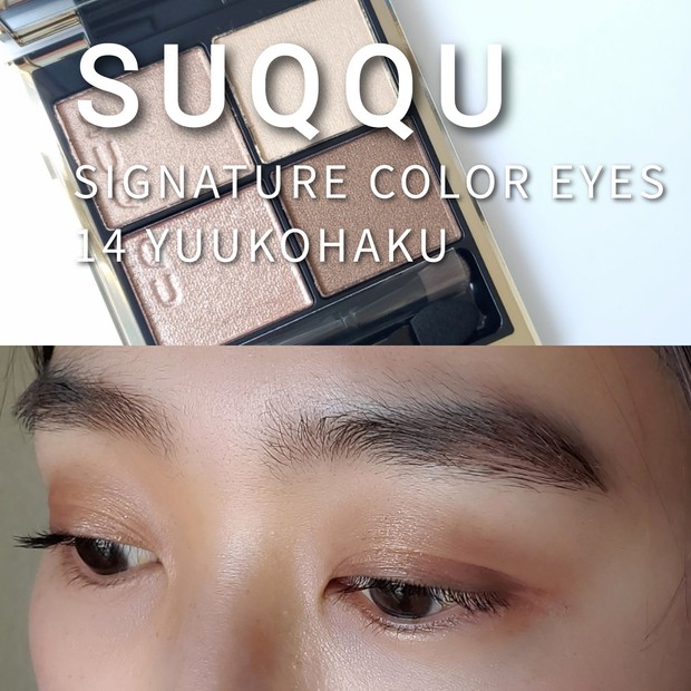 新ブラウンパレット】SUQQU シグニチャー カラ ーアイズ 14 夕琥箔をを