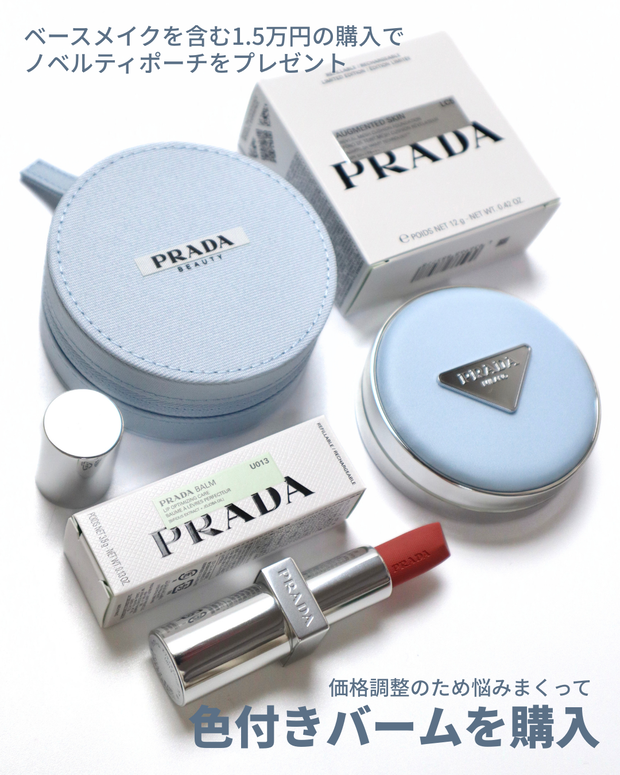 プラダビューティ】メッシュ クッションに限定パケ登場！無料の