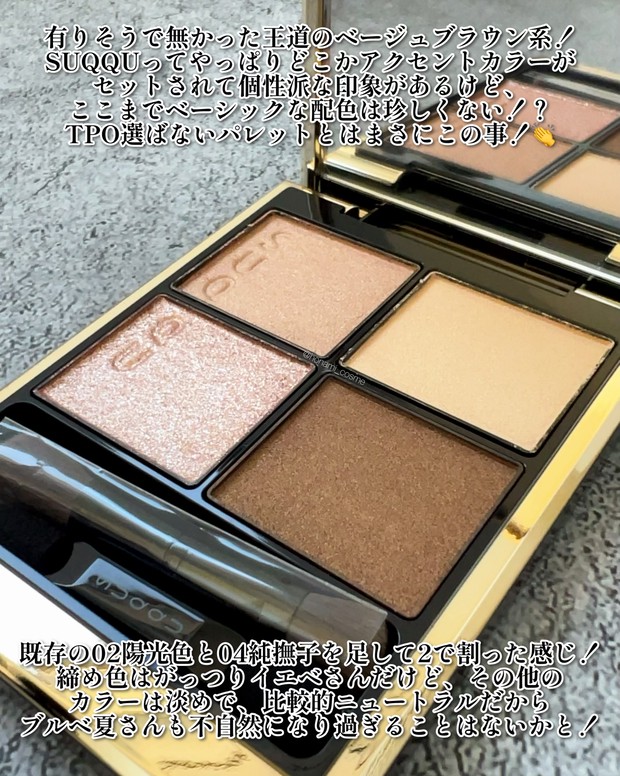 SUQQU(スック)春コレ2025】有りそうで無かった王道ベージュブラウン