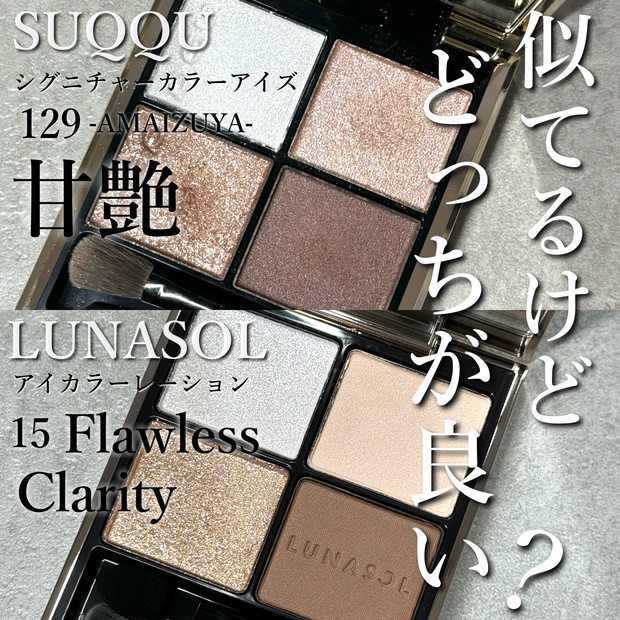 SUQQU シグニチャーカラーアイズ 129甘艶」に似てる!? 「ルナソル アイ