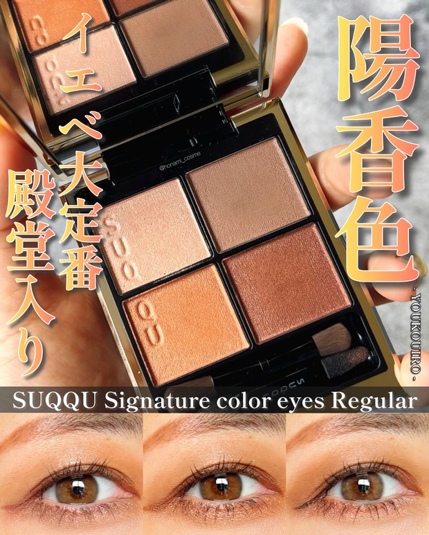SUQQU(スック)シグニチャーカラーアイズvol.2】イエベ秋の大定番
