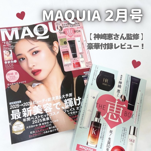 MAQUIA2月号〈特別版〉レビュー】豪華付録「THE恵BOX」の中身