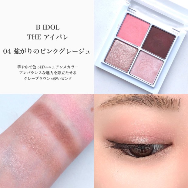 B IDOL】大人気アイシャドウ「THE アイパレ」全色レビュー♡新色も