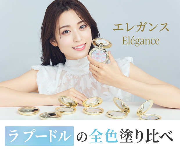 エレガンス「ラ プードル オートニュアンス」全7色を比較！ 色選びの