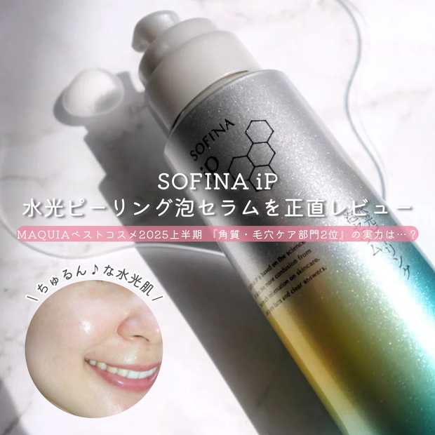 MAQUIAベストコスメ2025上半期『角質・毛穴ケア部門 2位』 SOFINA iP