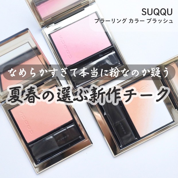 SUQQU新作チーク】スックのチークがリニューアル！新作の「ブラー
