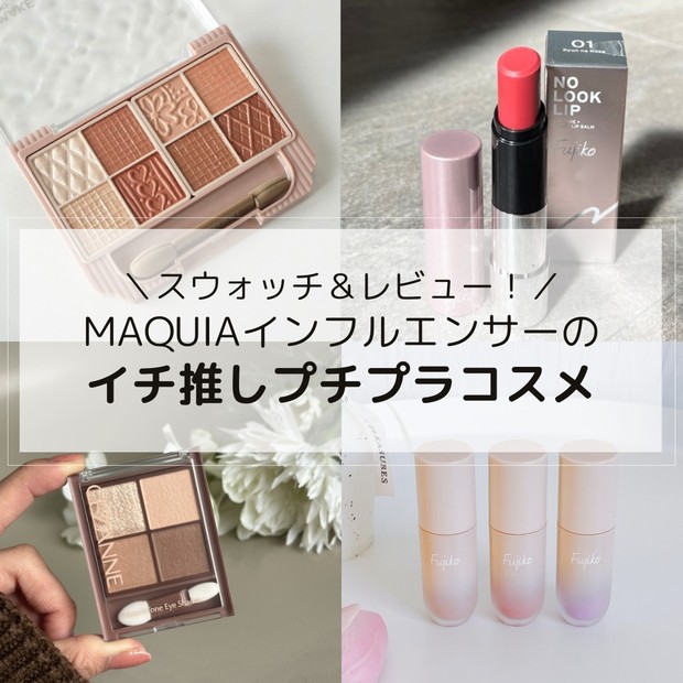 おすすめ「プチプラコスメ」7選｜MAQUIAインフルエンサー厳選！ 話題の