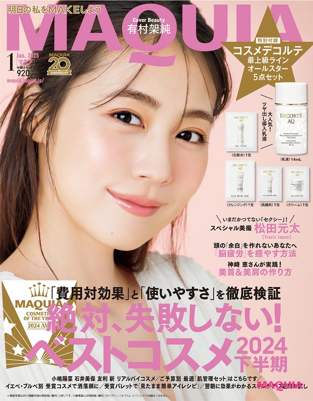 マキア1月号の大特集は、「MAQUIAベストコスメ2024下半期」。表紙は