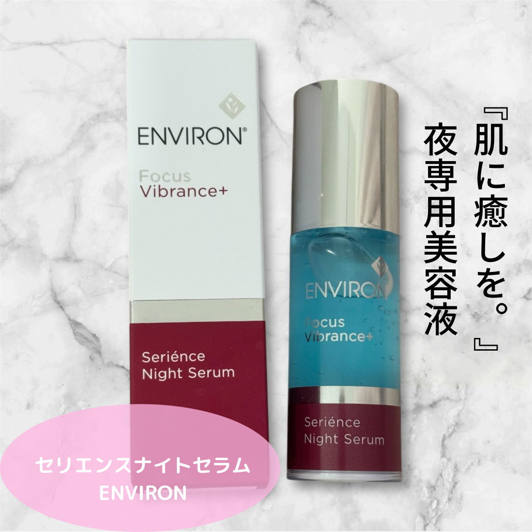 エンビロン(ENVIRON)】セリエンスナイトセラム 外的ストレスに着目した