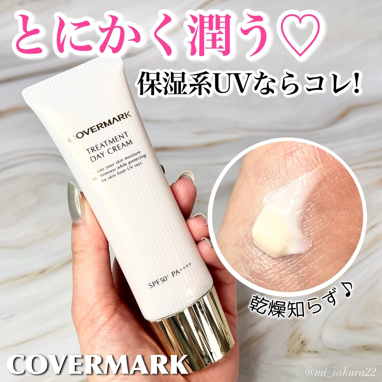 お肌が乾燥しない日焼け止めはこれ♡高保湿UV「カバーマーク