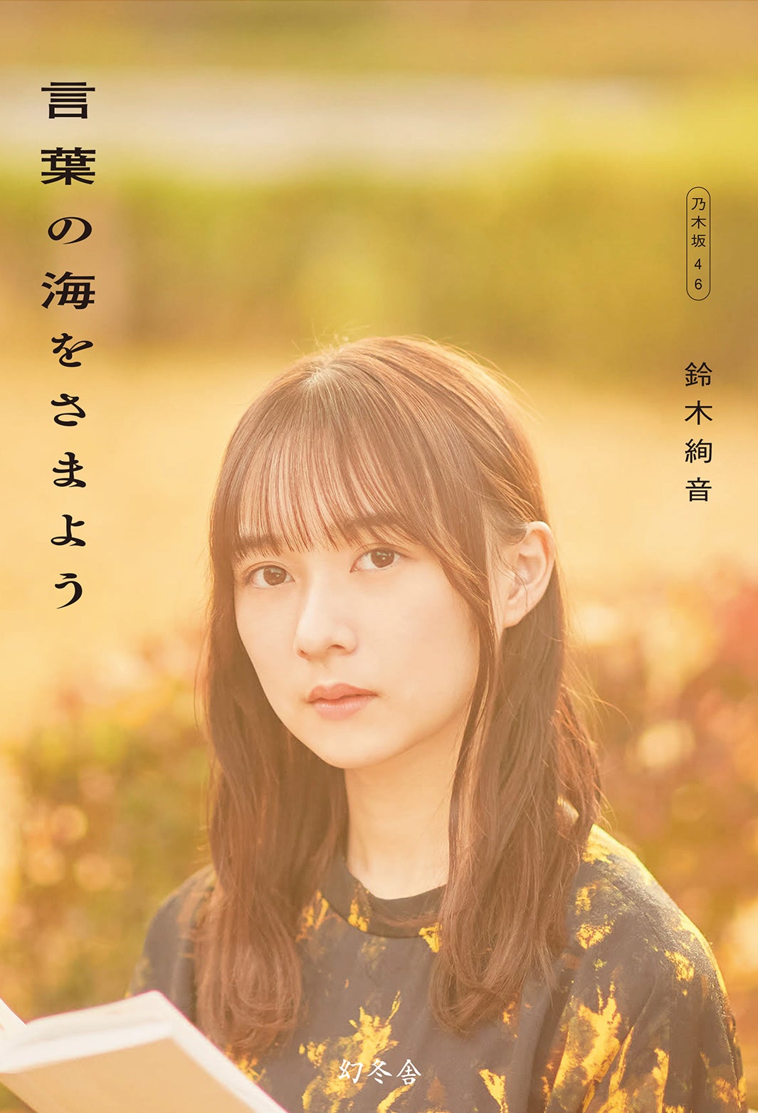 乃木坂46鈴木絢音、満面の笑みで見つめる「言葉の海をさまよう」直筆