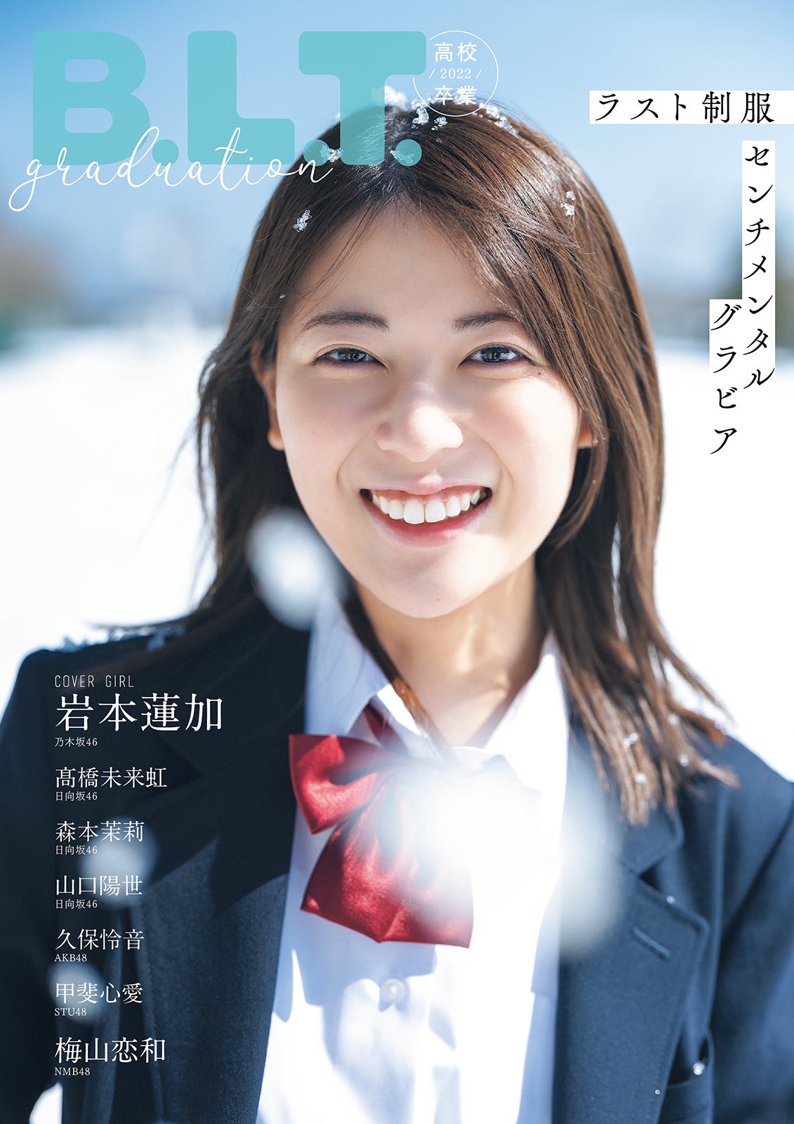 乃木坂46岩本蓮加の無邪気で愛らしい姿「卒業」テーマの制服グラビア誌