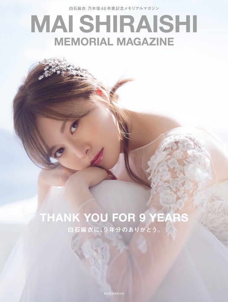 乃木坂46白石麻衣、“純白ランジェリー姿”解禁＜卒業記念メモリアル