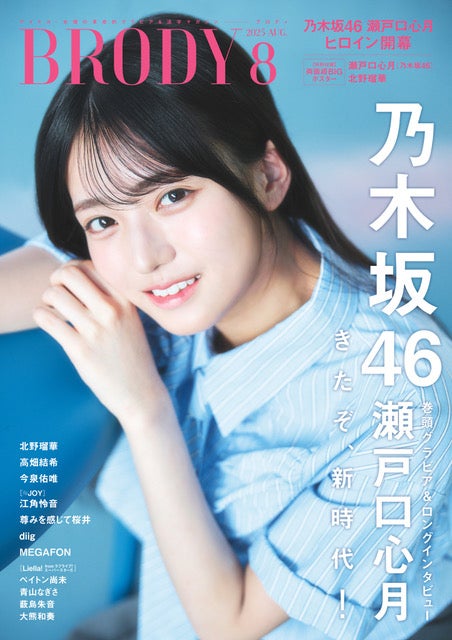 乃木坂46 6期生・瀬戸口心月、21Pグラビアで初々しさ＆可愛さ放つ
