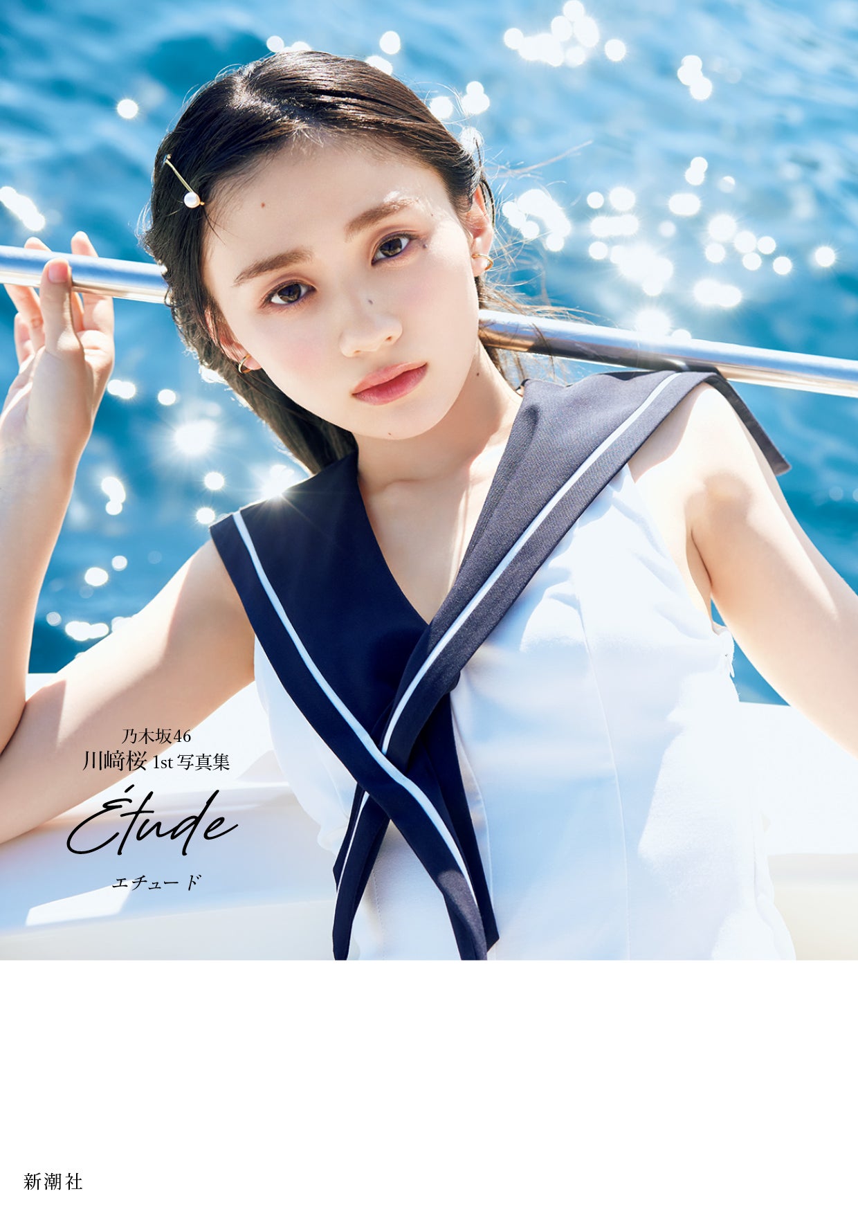 乃木坂46川崎桜、1st写真集タイトルは「エチュード」に決定 表紙4種も