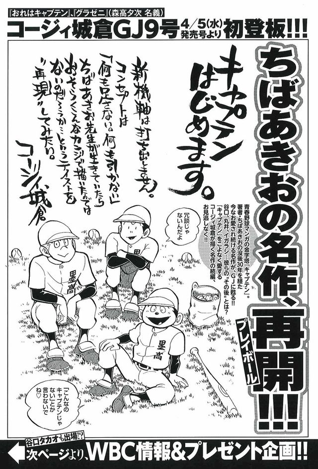 ちばあきお「キャプテン」が復活！コージィ城倉で名作野球漫画の続編