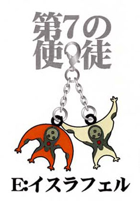 新世紀エヴァンゲリオン ファスナーアクセサリー E：イスラフェル