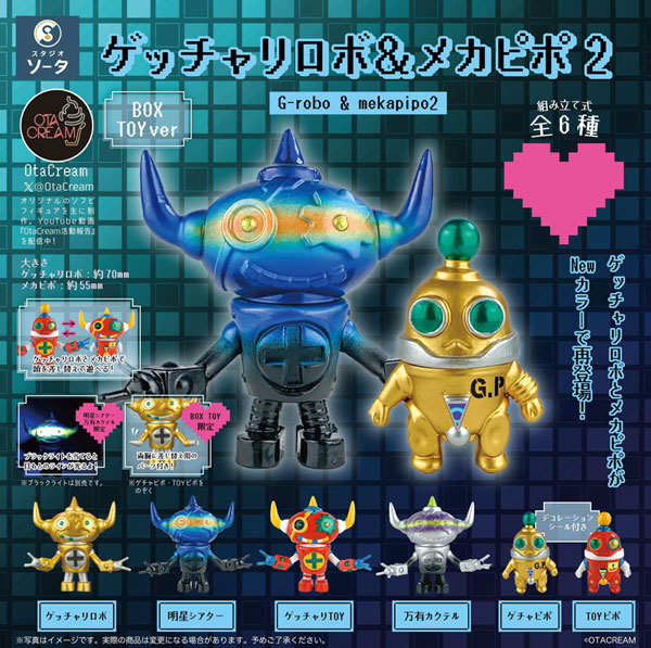 ゲッチャリロボ＆メカピポ2 6個入りBOX[SO-TA]《在庫切れ》