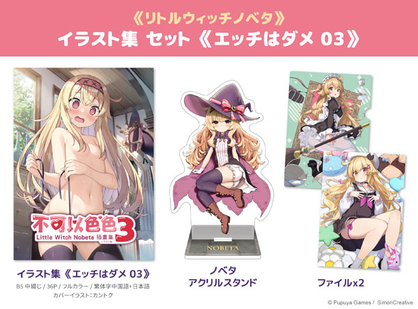 リトルウィッチノベタ イラスト集 セット ≪エッチはダメ 03≫ (書籍)