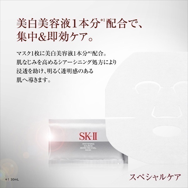 SK-II ホワイトニング ソース ダーム・リバイバル マスク 6P / シート