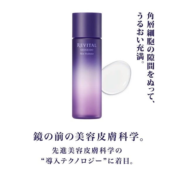 REVITAL(リバイタル) スキンハイドレーター 資生堂 【医薬部外品