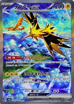 サンダーex SARの買取価格推移と値段相場！PSA10の値段や枚数【ポケカ/