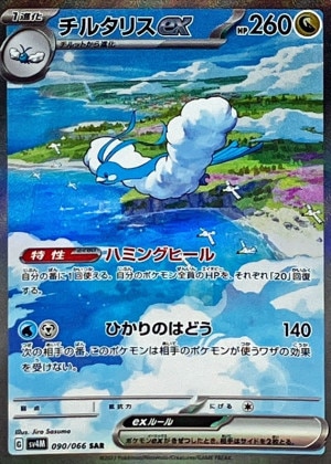 チルタリスex SARの買取価格推移と値段相場！PSA10の値段や枚数【ポケカ/