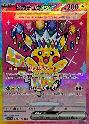 ピカチュウex SAR(MEGAドリームex)の買取価格推移と値段相場！PSA10の値段