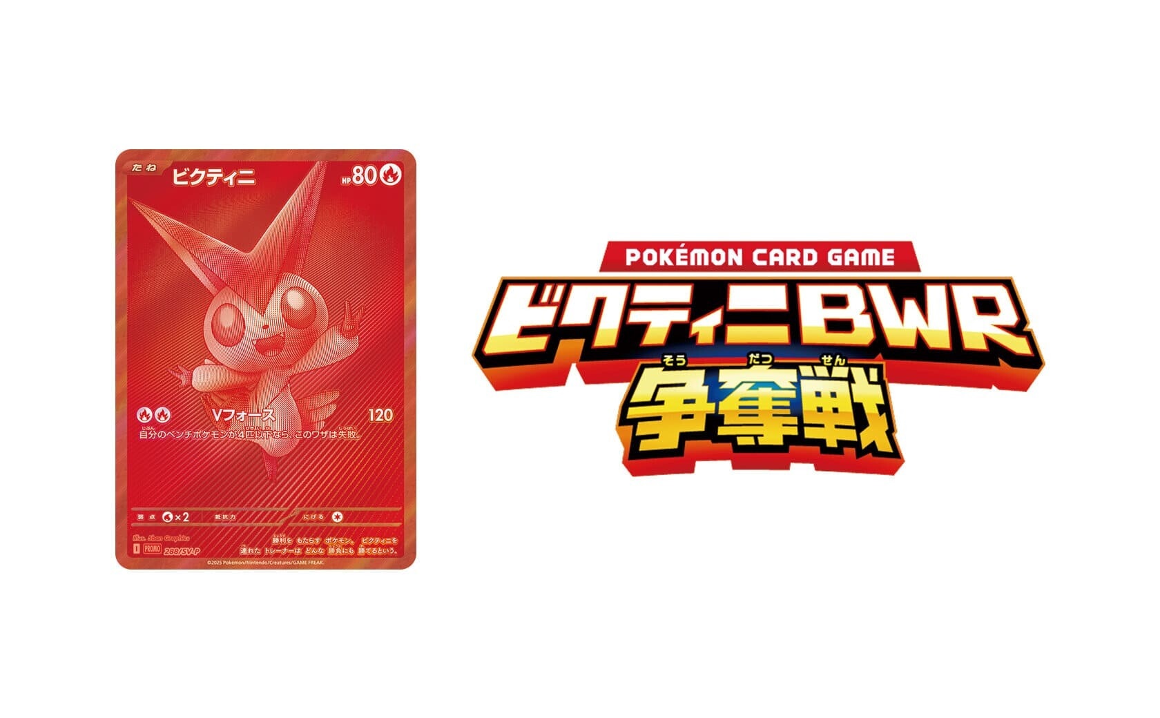 ☆ポケカ ビクティニ 争奪戦 BWR 288/sv-p プロモ BWR ビクティニ争奪