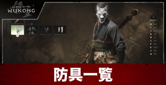 黒神話：悟空】防具一覧 - アルテマ