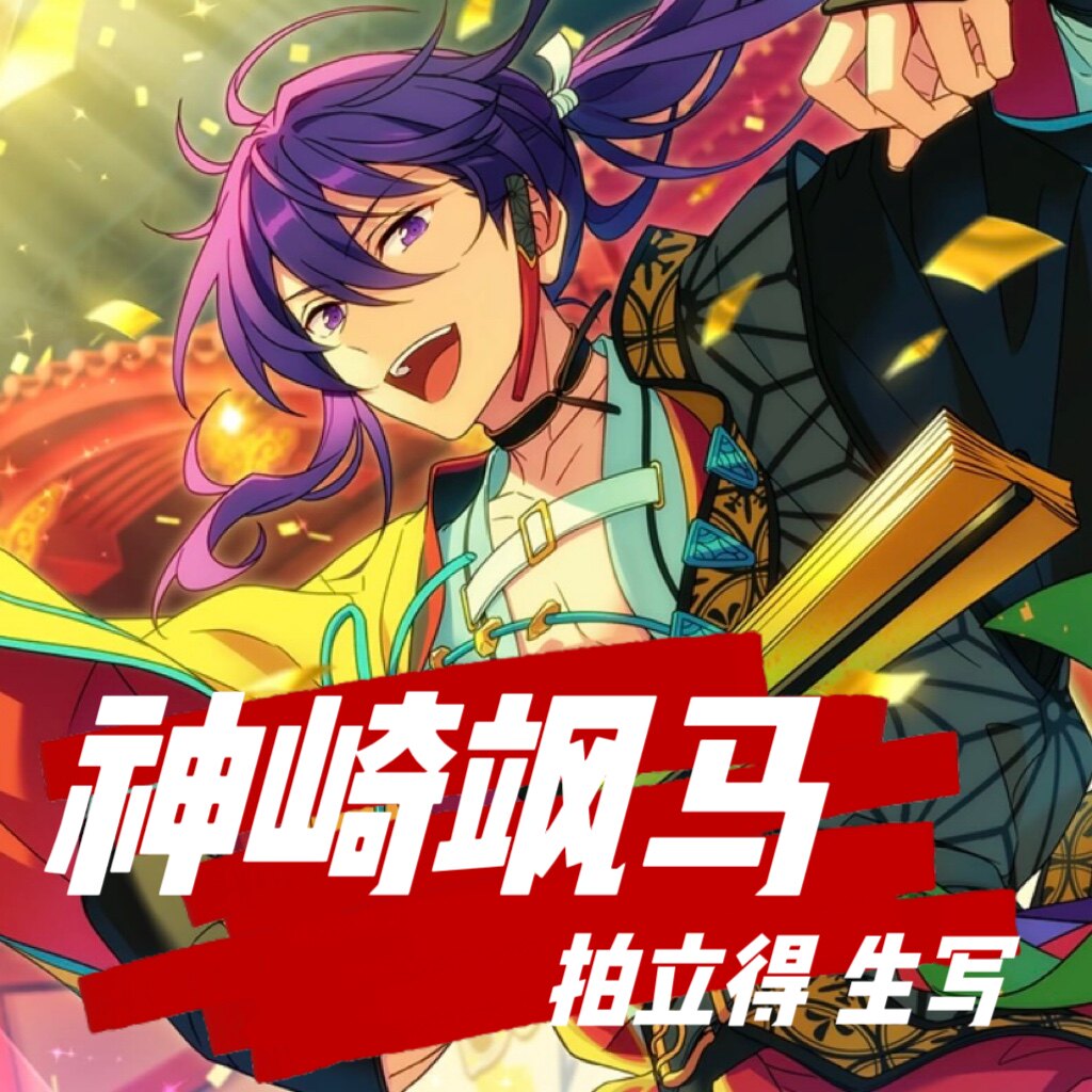 神崎颯馬 夢ノ咲 ぱしゃっつ まとめ売り 紅月 private 神崎颯馬