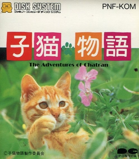 子猫物語 - レトロゲームの殿堂 - atwiki（アットウィキ）