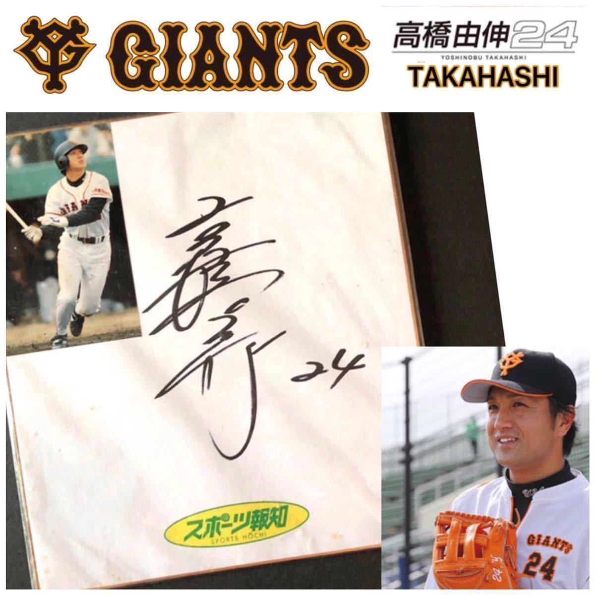 元巨人軍監督・選手 高橋由伸 サイン色紙 直筆サイン 背番号24 元