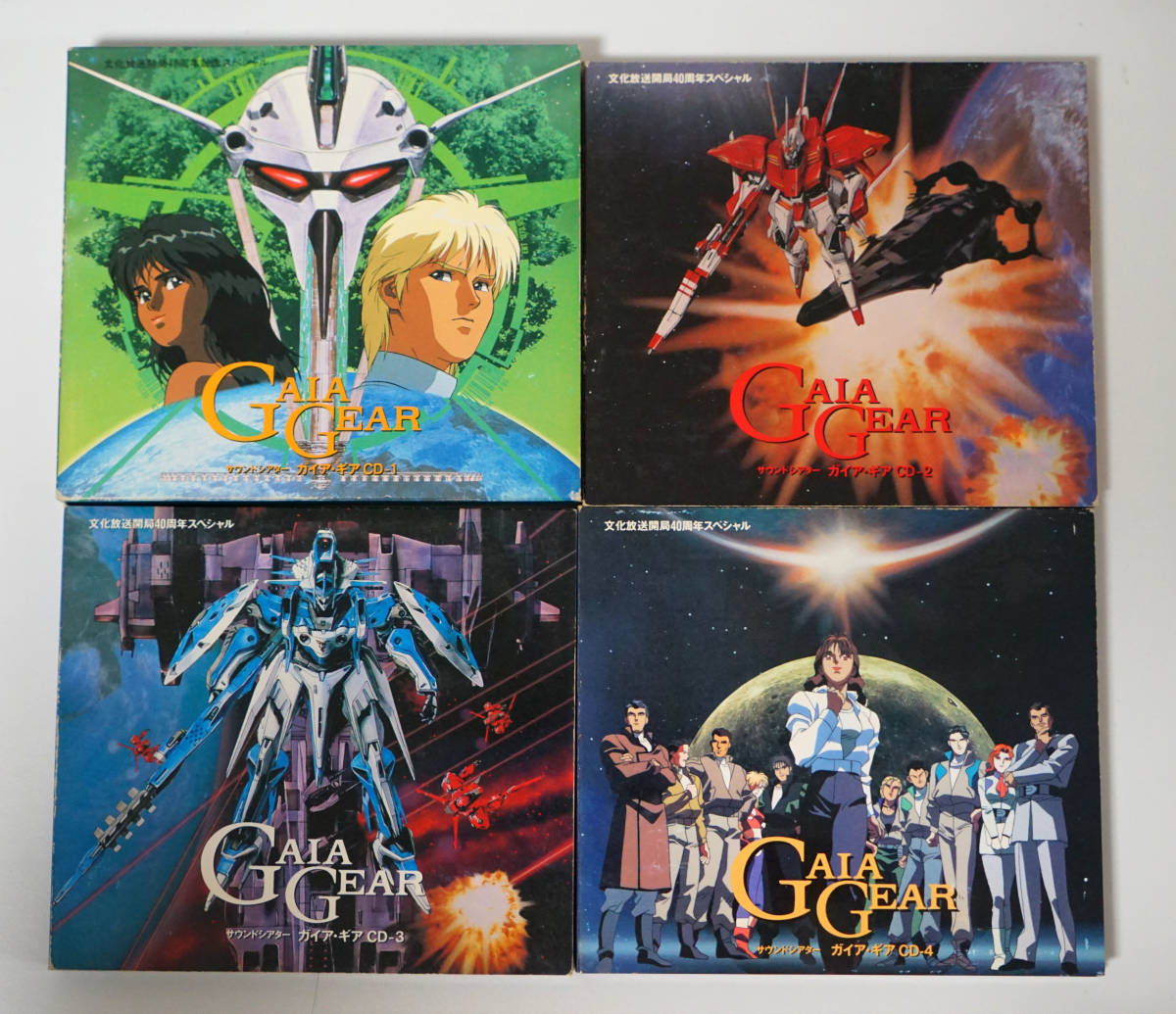 ガイア・ギア サウンドシアター CD 1-5 全巻
