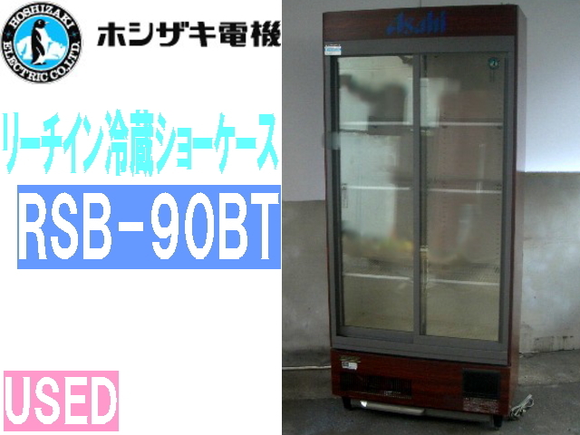 中古】◇ホシザキ/HOSHIZAKI ◇業務用 リーチイン冷蔵ショーケース