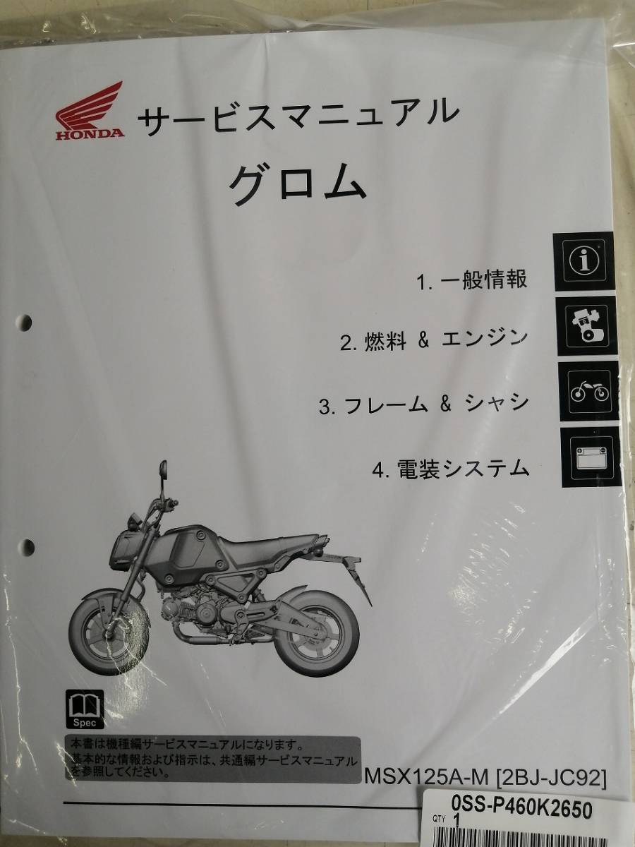 JC92 グロム GROM サービスマニュアル 整備書 23- 8BJ-JC92 ホンダ