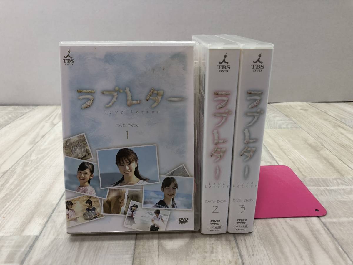愛の劇場 ラブレター DVD-BOX 1.2.3