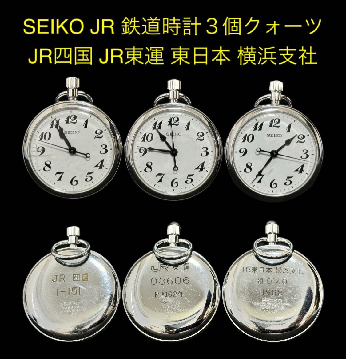 SEIKO 平成17年製 JR東海 在来線 運転士 懐中時計 アンティーク SEIKO