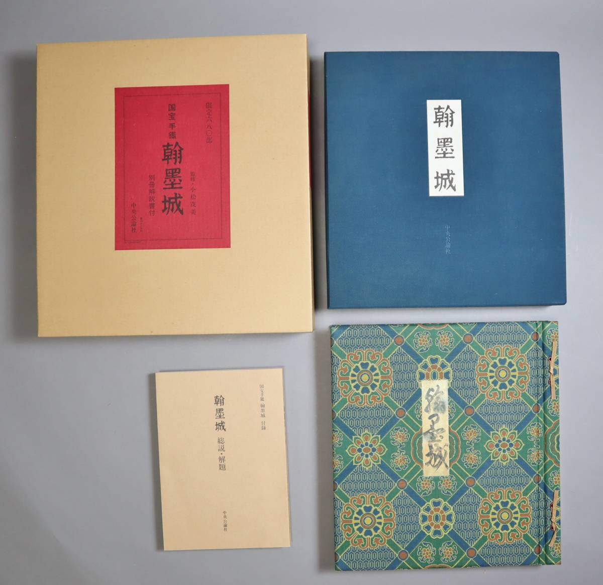 ま*こ様 国宝手鑑翰墨城 限定680部 美術書