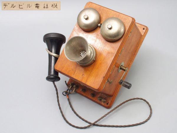 昭和レトロ デルビル磁石式壁掛電話機 ベル（電鈴）鳴ます アンテーク