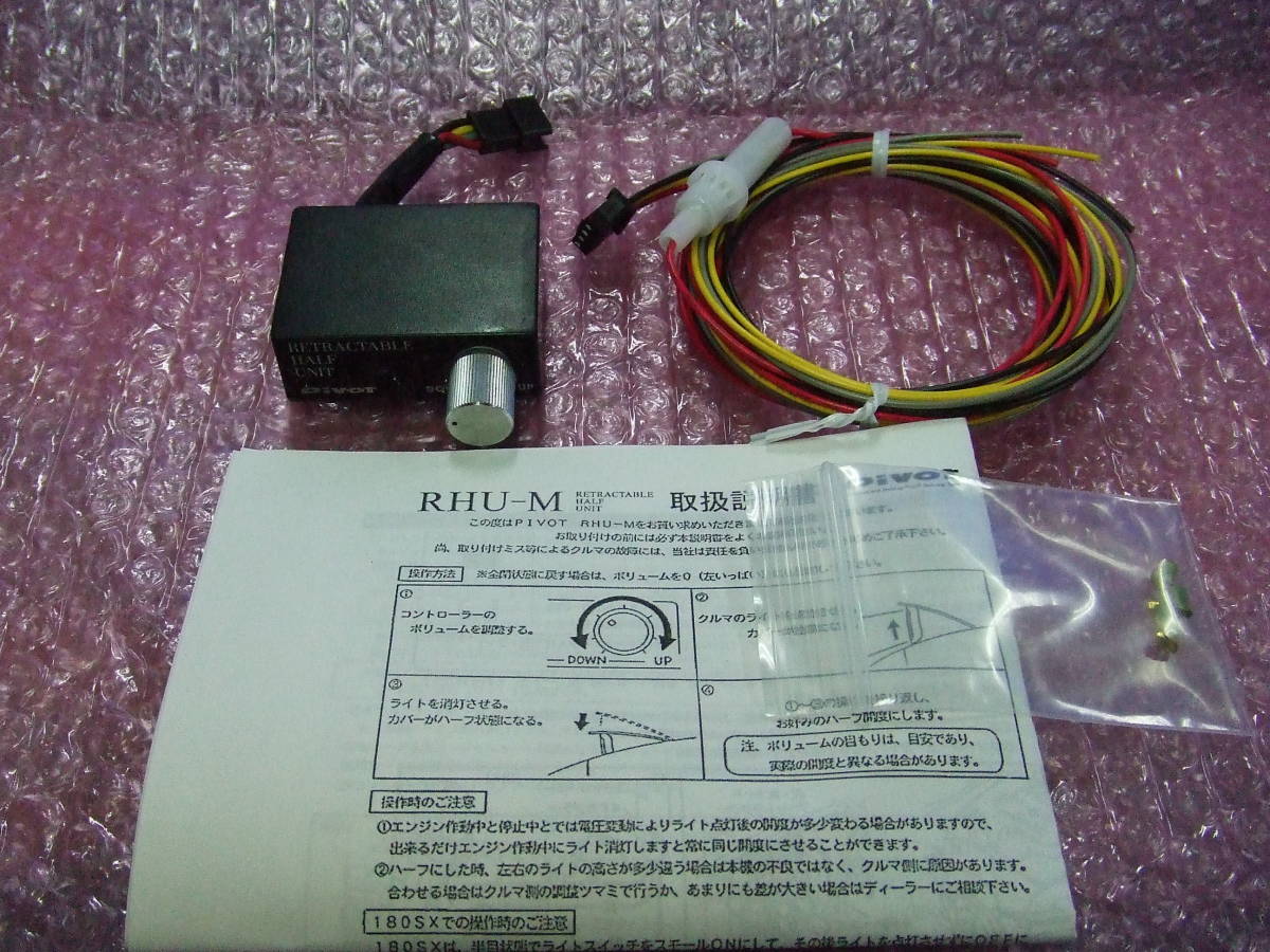 Pivot RHU-M リトラクタブルハーフユニット