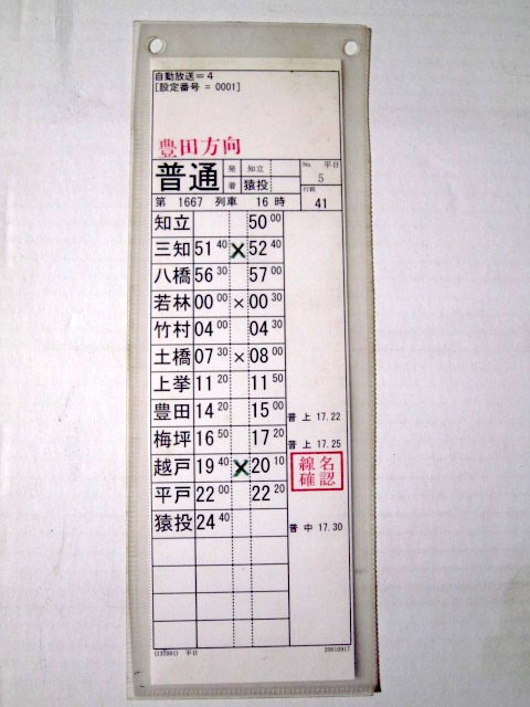 鉄道関連グッズ：名鉄(名古屋鉄道)鉄動運転士時刻表ケース(スタフ